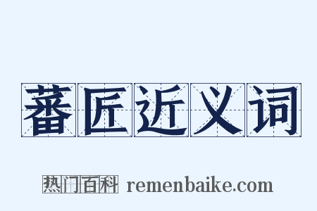蕃匠近义词是什么意思的图片